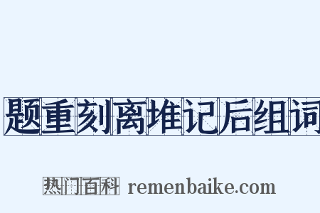 题重刻离堆记后组词是什么意思的图片